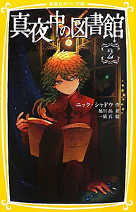 真夜中の図書館