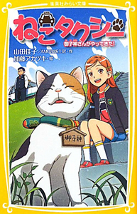 ねこタクシー 御子神さんがやってきた 山田佳子の絵本 知育 Tsutaya ツタヤ