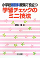 学習チェックのミニ技法　小学校国語科授業で役立つ