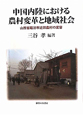中国内陸における　農村変革と地域社会