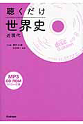 聴くだけ　世界史　近現代　ＣＤ－ＲＯＭ付