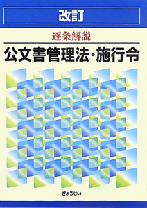 逐条解説　公文書管理法・施行令＜改訂＞