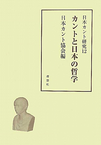 カントと日本の哲学　日本カント研究１２
