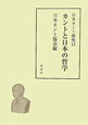 カントと日本の哲学　日本カント研究12