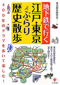 地下鉄で行く　江戸・東京ぶらり歴史散歩