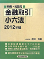 金融取引小六法　判例・約款付　2012