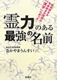 霊力のある最強の名前