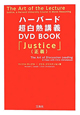 ハーバード超白熱講義　DVD　BOOK　「Justice」（正義）
