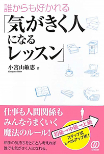 誰からも好かれる 気がきく人になるレッスン 本 コミック Tsutaya ツタヤ 枚方 T Site