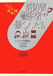 消防署・警察署で働く人たち　しごと場見学！