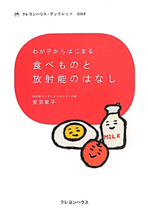 食べものと放射能のはなし クレヨンハウスブックレット2