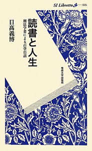 【中古】違法性の基礎理論 違法性の基礎理論/日高義博 - 販売書籍｜TSUTAYA レンタル・販売 商品