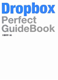 Dropbox　Perfect　GuideBook