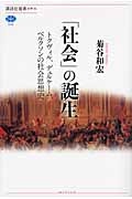 「社会」の誕生