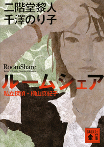 ルームシェア 私立探偵 桐山真紀子 二階堂黎人 本 漫画やdvd Cd ゲーム アニメをtポイントで通販 Tsutaya オンラインショッピング