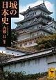 城の日本史