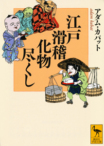 江戸化物の研究 草双紙に描かれた創作化物の誕生と展開/アダム