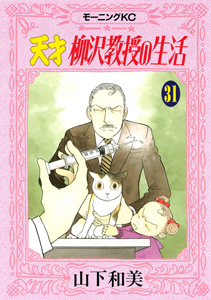 天才柳沢教授の生活（31）/山下和美 - 販売コミック｜TSUTAYA レンタル