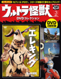 ウルトラ怪獣　DVDコレクション　エレキング(3)
