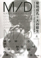 M／D　マイルス・デューイ・デイヴィス3世研究（上）