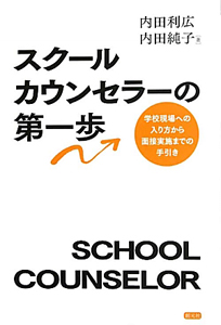 スクールカウンセラーの第一歩