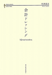 会計ドレッシング