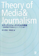 メディアとジャーナリズムの理論
