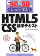 HTML5＋CSS　標準テキスト