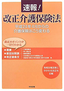 速報！改正介護保険法