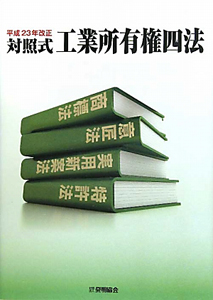 対照式　工業所有権四法　平成２３年改正