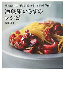 冷蔵庫いらずのレシピ