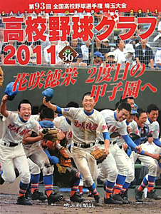 高校野球グラフ　ＳＡＩＴＡＭＡ　ＧＲＡＰＨＩＣ　２０１１