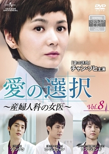 愛の選択 ～産婦人科の女医～のサムネイル画像