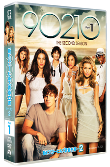 新ビバリーヒルズ青春白書　90210　シーズン2　DVD－BOX　part1