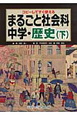 まるごと社会科　中学・歴史（下）