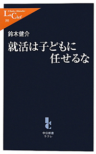 就活は子どもに任せるな