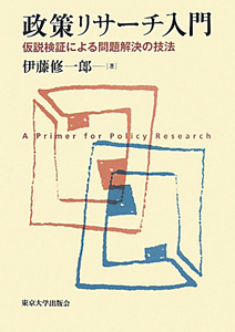 政策リサーチ入門