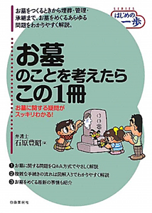 お墓のことを考えたらこの１冊　ＳＥＲＩＥＳはじめの一歩