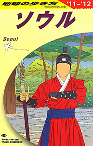 地球の歩き方　ソウル　２０１１－２０１２