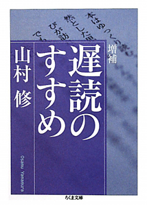 遅読のすすめ＜増補＞