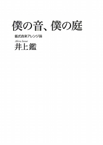 僕の音、僕の庭