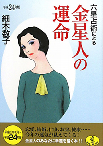 六星占術による金星人の運命　平成２４年
