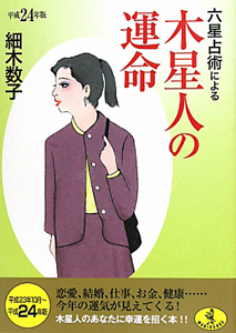 六星占術による木星人の運命　平成２４年