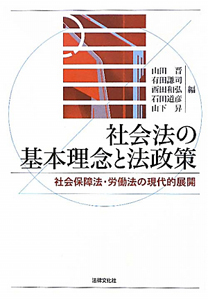 社会法の基本理念と法政策