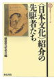 〈日本文化〉紹介の先駆者たち