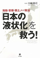 「日本の液状化」を救う！