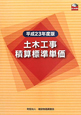 土木工事積算標準単価　平成23年