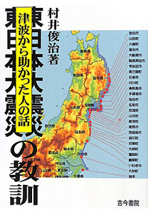 東日本大震災の教訓