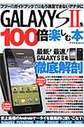 ＧＡＬＡＸＹ　Ｓ２を１００倍楽しむ本