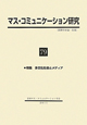 マス・コミュニケーション研究　特集：多文化社会とメディア(79)